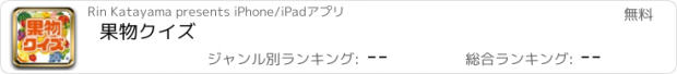 おすすめアプリ 果物クイズ