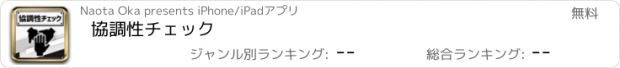 おすすめアプリ 協調性チェック