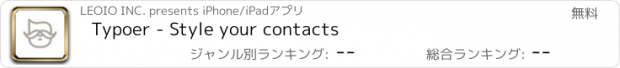 おすすめアプリ Typoer - Style your contacts