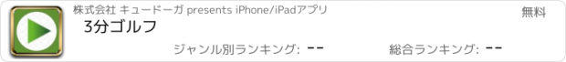 おすすめアプリ 3分ゴルフ