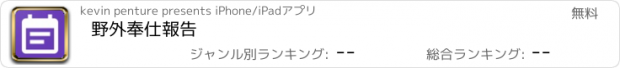 おすすめアプリ 野外奉仕報告