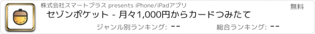 おすすめアプリ セゾンポケット - 月々1,000円からカードつみたて