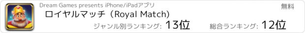 おすすめアプリ ロイヤルマッチ（Royal Match)