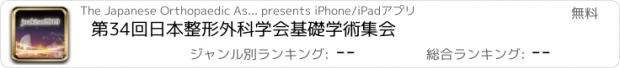 おすすめアプリ 第34回日本整形外科学会基礎学術集会