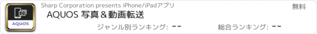 おすすめアプリ AQUOS 写真＆動画転送