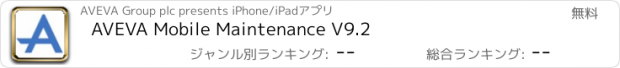 おすすめアプリ AVEVA Mobile Maintenance V9.2