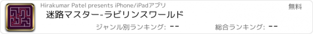 おすすめアプリ 迷路マスター-ラビリンスワールド