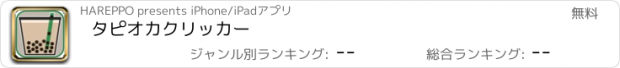 おすすめアプリ タピオカクリッカー