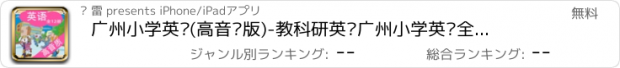 おすすめアプリ 广州小学英语(高音质版)-教科研英语广州小学英语全套12册