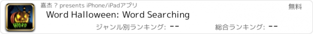 おすすめアプリ Word Halloween: Word Searching