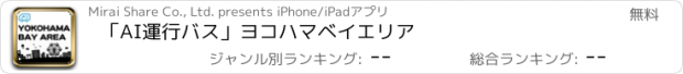 おすすめアプリ 「AI運行バス」ヨコハマベイエリア