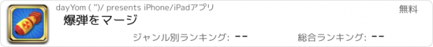 おすすめアプリ 爆弾をマージ