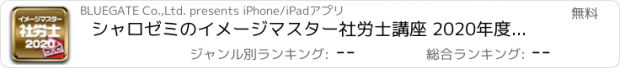 おすすめアプリ シャロゼミのイメージマスター社労士講座 2020年度受験対策