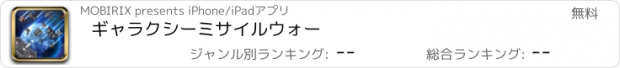 おすすめアプリ ギャラクシーミサイルウォー