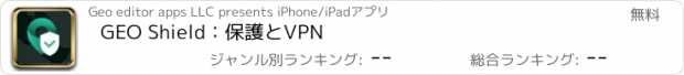 おすすめアプリ GEO Shield：保護とVPN