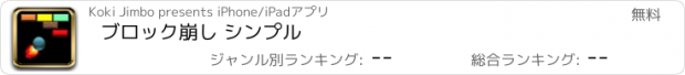 おすすめアプリ ブロック崩し シンプル