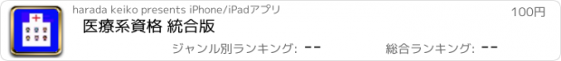 おすすめアプリ 医療系資格 統合版