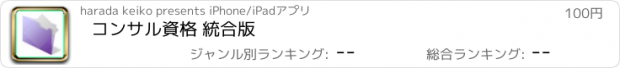 おすすめアプリ コンサル資格 統合版