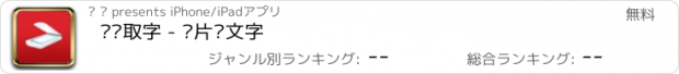 おすすめアプリ 识图取字 - 图片转文字