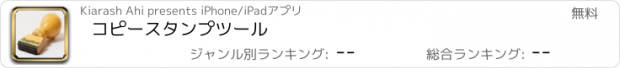 おすすめアプリ コピースタンプツール