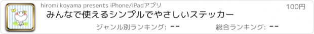 おすすめアプリ みんなで使えるシンプルでやさしいステッカー