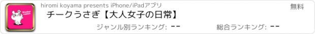 おすすめアプリ チークうさぎ【大人女子の日常】