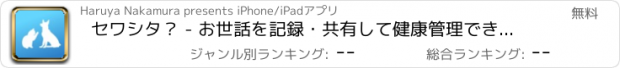 おすすめアプリ セワシタ？ - お世話を記録・共有して健康管理できるアプリ