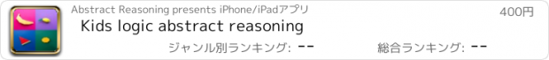 おすすめアプリ Kids logic abstract reasoning