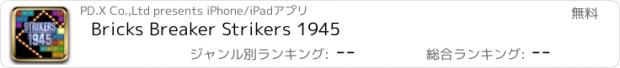 おすすめアプリ Bricks Breaker Strikers 1945