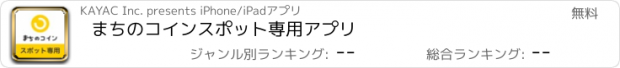 おすすめアプリ まちのコインスポット専用アプリ