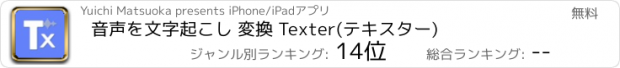 おすすめアプリ 音声を文字起こし 変換 Texter(テキスター)