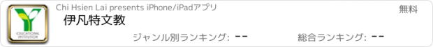 おすすめアプリ 伊凡特文教