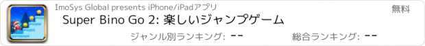 おすすめアプリ Super Bino Go 2: 楽しいジャンプゲーム