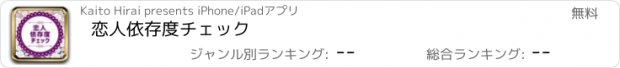 おすすめアプリ 恋人依存度チェック