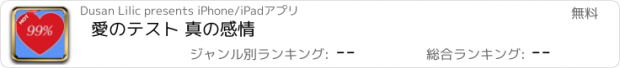 おすすめアプリ 愛のテスト 真の感情