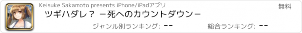 おすすめアプリ ツギハダレ？ －死へのカウントダウン－