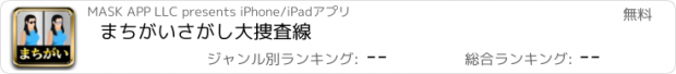 おすすめアプリ まちがいさがし大捜査線