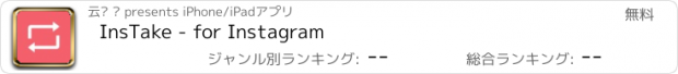 おすすめアプリ InsTake - for Instagram