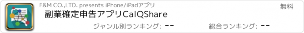 おすすめアプリ 副業確定申告アプリCalQShare