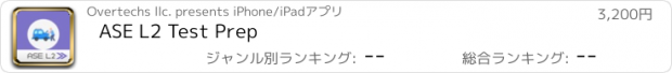 おすすめアプリ ASE L2 Test Prep