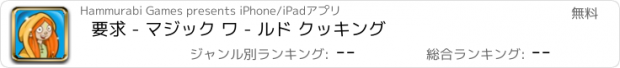 おすすめアプリ 要求 - マジック ワ - ルド クッキング