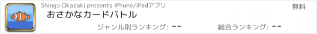 おすすめアプリ おさかなカードバトル