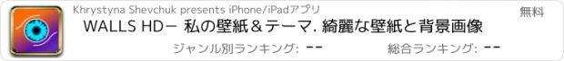おすすめアプリ WALLS HD－ 私の壁紙＆テーマ. 綺麗な壁紙と背景画像