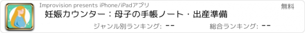 おすすめアプリ 妊娠カウンター：母子の手帳ノート・出産準備