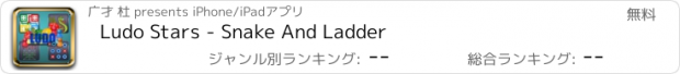 おすすめアプリ Ludo Stars - Snake And Ladder