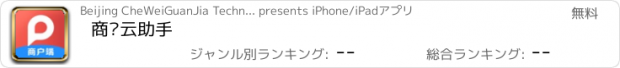 おすすめアプリ 商户云助手