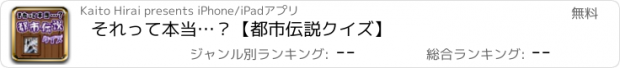 おすすめアプリ それって本当…？【都市伝説クイズ】