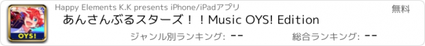 おすすめアプリ あんさんぶるスターズ！！Music OYS! Edition