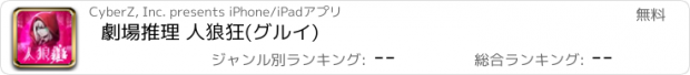 おすすめアプリ 劇場推理 人狼狂(グルイ)