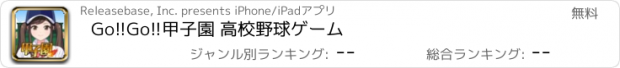 おすすめアプリ Go!!Go!!甲子園 高校野球ゲーム